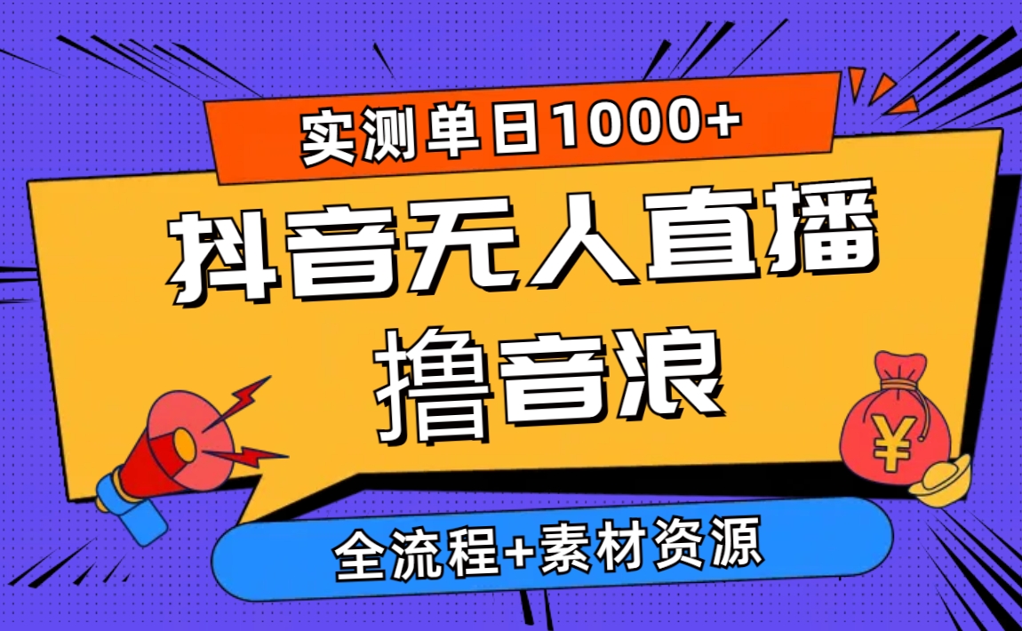 2024抖音无人直播撸音浪新玩法 日入1000+ 全流程+素材资源-吾藏分享