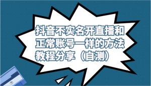 抖音不实名开直播和正常账号一样的方法教程和注意事项分享（自测）-吾藏分享