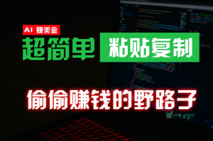 偷偷赚钱野路子，0成本海外淘金，无脑粘贴复制，稳定且超简单，适合副业兼职-吾藏分享