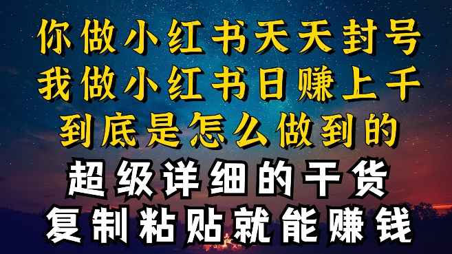 都知道小红书能引流私域变现，可为什么我能一天引流几十人变现上千，但你却频频封号违规被限流-吾藏分享