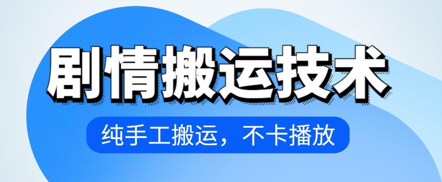 4月抖音剧情搬运技术，纯手工搬运，不卡播放-吾藏分享