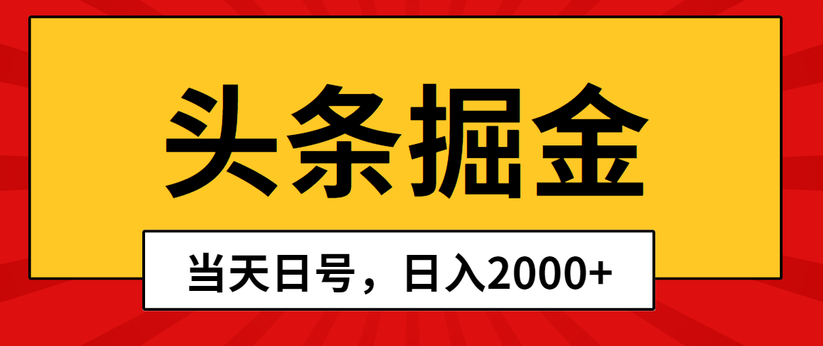 头条掘金，当天起号，第二天见收益，日入2000+-吾藏分享