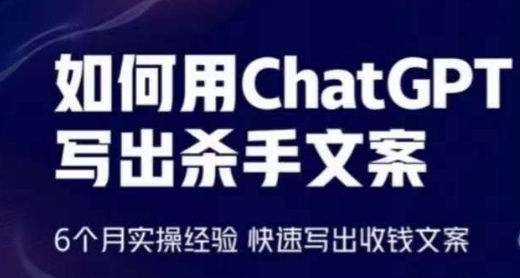 如何用ChatGPT写出杀手文案，6个月实操经验，快速写出收钱文案-吾藏分享