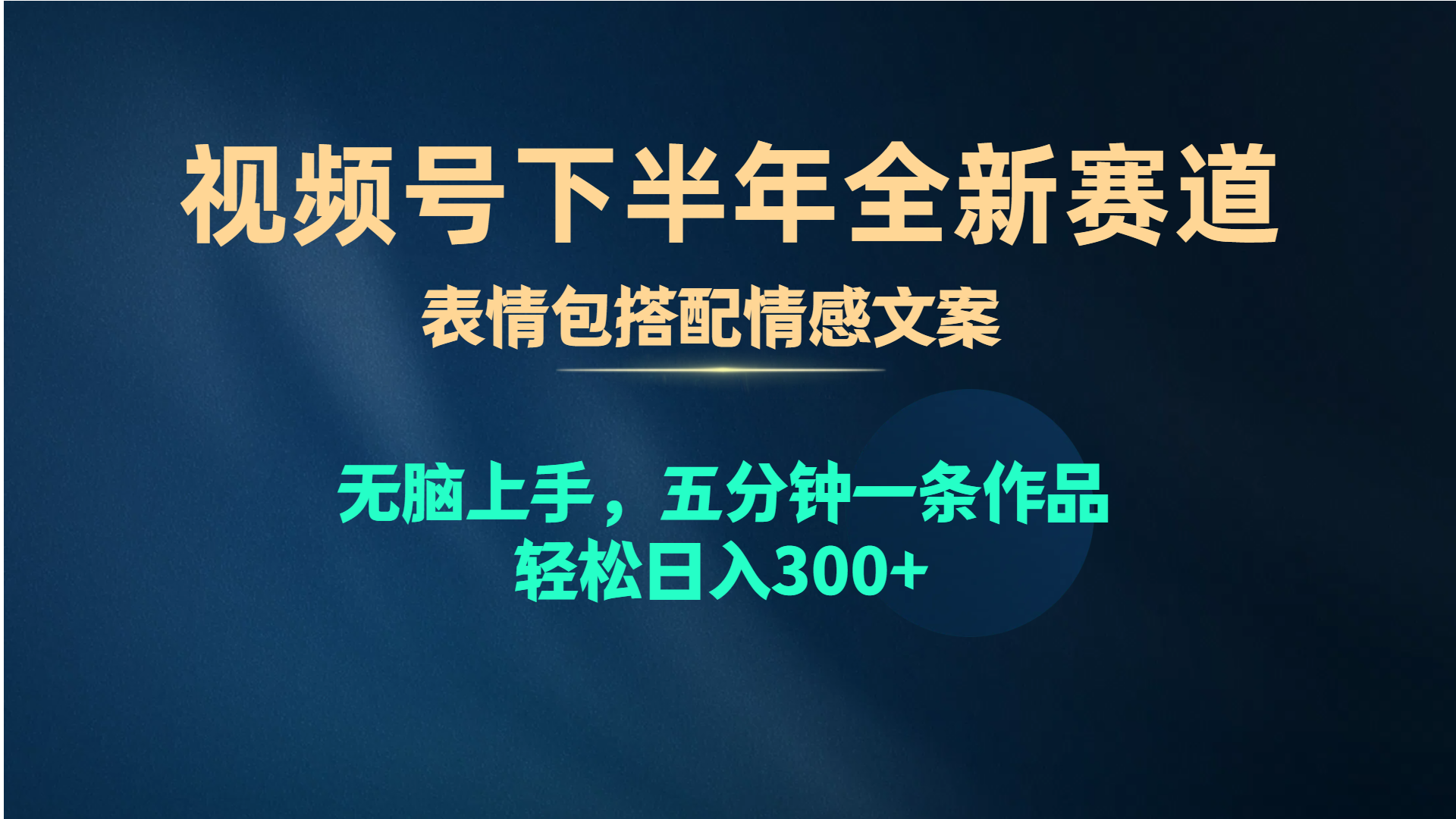 视频号下半年全新赛道，表情包搭配情感文案 无脑上手，五分钟一条作品…-吾藏分享