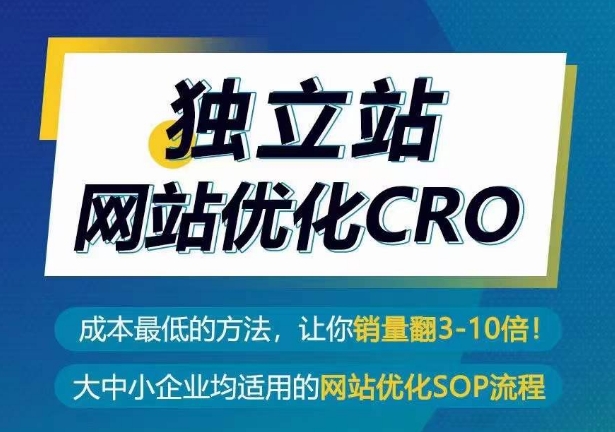 独立站网站优化CRO，成本最低的方法，让你销量翻3-10倍-吾藏分享