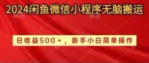 2024闲鱼微信小程序无脑搬运日收益500+手小白简单操作-吾藏分享