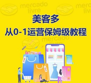 ​美客多开店到运营0-1全方位实操讲解，保姆式带你快速入门到精通-吾藏分享