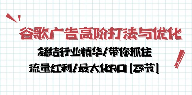 图片[1]-谷歌广告高阶打法与优化，凝结行业精华/带你抓住流量红利/最大化ROI(23节)-吾藏分享