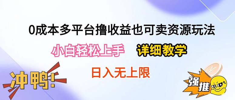 0成本多平台撸收益也可卖资源玩法，小白轻松上手。详细教学日入500+附资源-吾藏分享