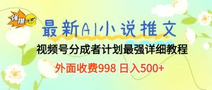 最新AI小说推文视频号分成计划 最强详细教程  日入500+-吾藏分享