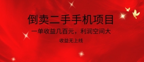 倒卖二手手机项目，一单收益几百元，利润空间大，收益高，收益无上线-吾藏分享