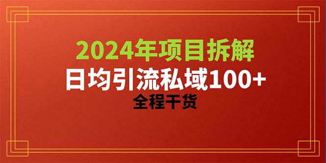 2024项目拆解日均引流100+精准创业粉，全程干货-吾藏分享