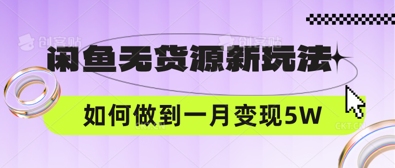 闲鱼无货源新玩法，中间商赚差价如何做到一个月变现5W-吾藏分享