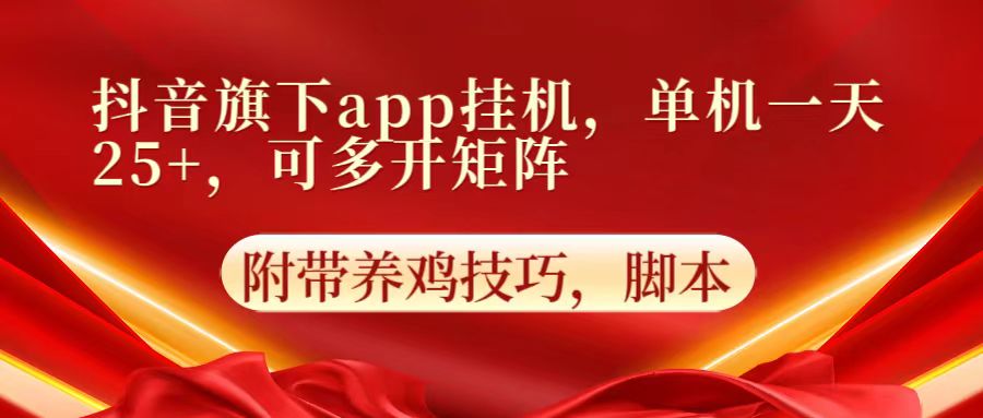 抖音旗下app自动挂机，单机一天收益25+，可多开矩阵-吾藏分享