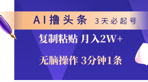 AI撸头条3天必起号，无脑操作3分钟1条，复制粘贴轻松月入2W+-吾藏分享