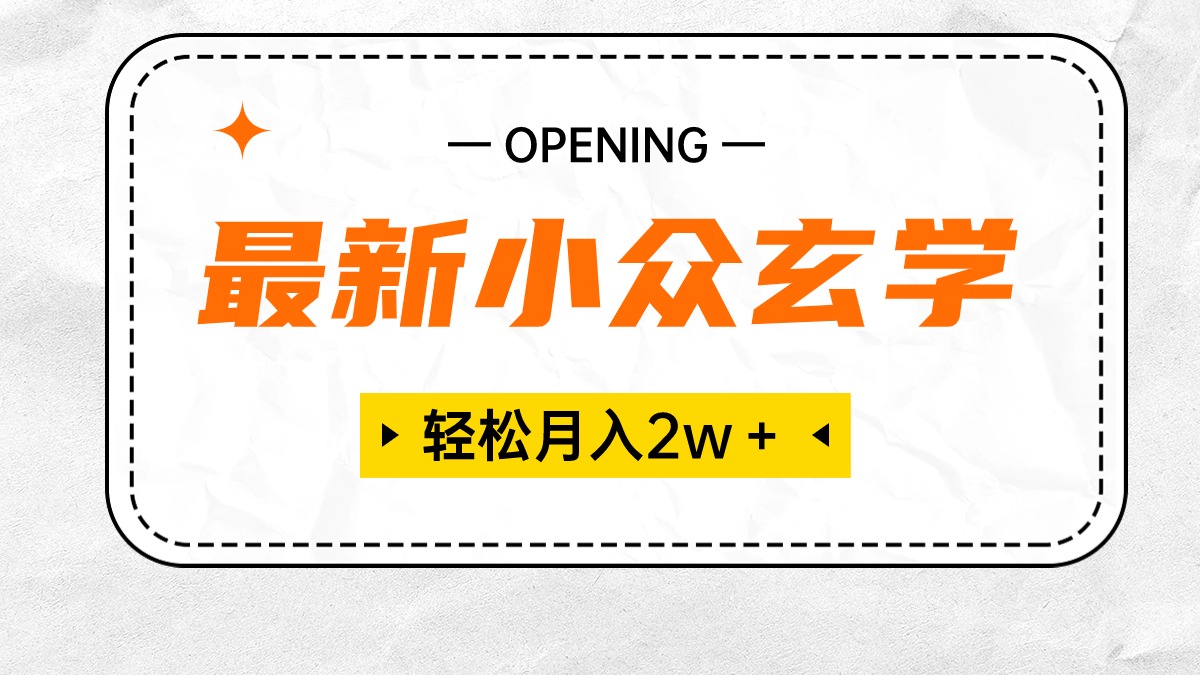 最新小众玄学项目，保底月入2W＋ 无门槛高利润，小白也能轻松掌握-吾藏分享