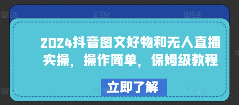 2024抖音图文好物和无人直播实操，操作简单，保姆级教程-吾藏分享