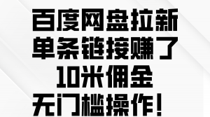 百度网盘拉新，单条链接赚了10米佣金，无门槛操作！-吾藏分享