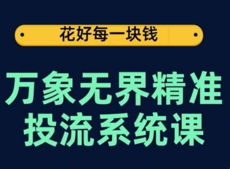 万象无界精准投流系统课，从关键词到推荐，从万象台到达摩盘，从底层原理到实操步骤-吾藏分享