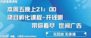 4.26日内部回放课程《项目孵化-开钱眼》赚钱的底层逻辑-吾藏分享