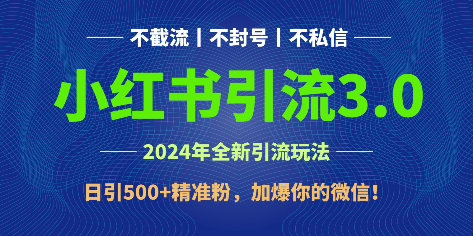 2024年4月最新小红书引流3.0玩法，日引500+精准粉，加爆你的微信！-吾藏分享