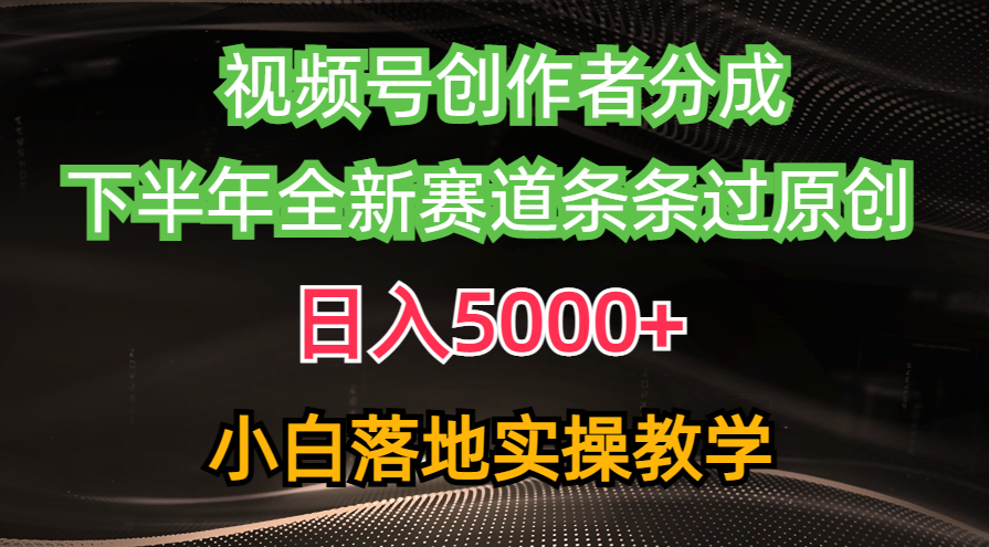 视频号创作者分成最新玩法，日入5000+  下半年全新赛道条条过原创，小…-吾藏分享