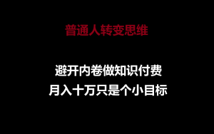 普通人转变思维，避开内卷做知识付费，月入十万只是个小目标-吾藏分享