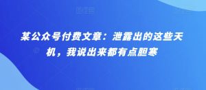 某公众号付费文章：泄露出的这些天机，我说出来都有点胆寒-吾藏分享