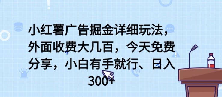 小红薯广告掘金详细玩法，外面收费大几百，小白有手就行，日入300+-吾藏分享