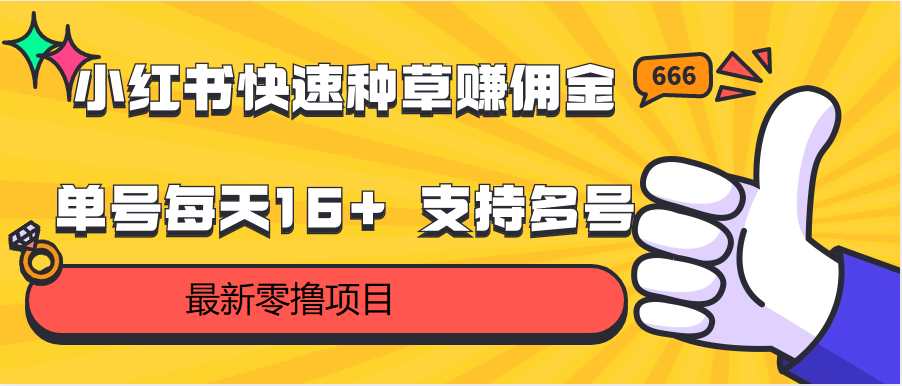 小红书快速种草赚佣金，零撸单号每天16+ 支持多号操作-吾藏分享