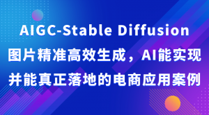 AIGC-Stable Diffusion图片精准高效生成，AI能实现并能真正落地的电商应用案例-吾藏分享