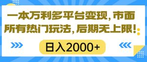 一本万利多平台变现，市面所有热门玩法，日入2000+，后期无上限！-吾藏分享