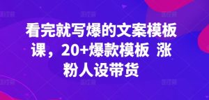 看完就写爆的文案模板课，20+爆款模板  涨粉人设带货-吾藏分享