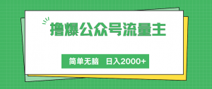 撸爆公众号流量主，简单无脑，单日变现2000+-吾藏分享