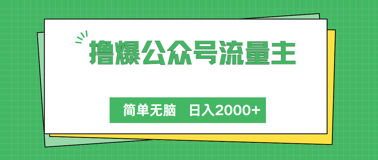 撸爆公众号流量主，简单无脑，单日变现2000+-吾藏分享