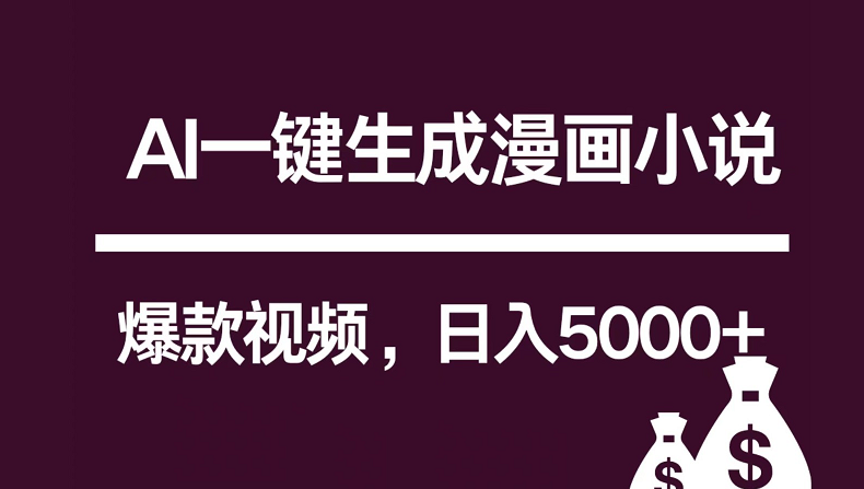 互联网新宠！AI一键生成漫画小说推文爆款视频，日入5000+制作技巧-吾藏分享