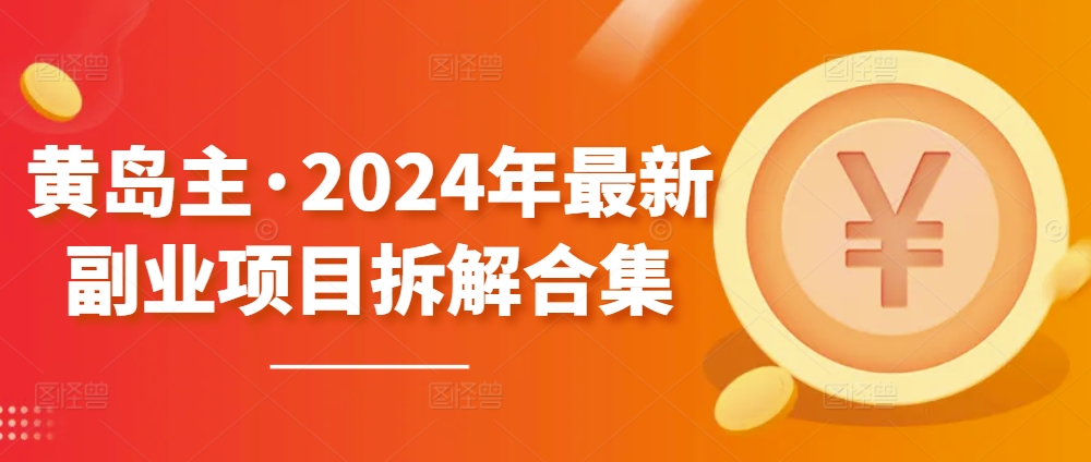 黄岛主·2024年最新副业项目拆解合集【无水印】-吾藏分享