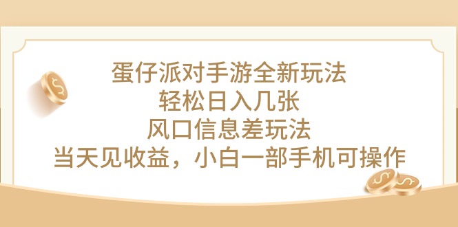 蛋仔派对手游全新玩法，轻松日入几张，风口信息差玩法，当天见收益，小…-吾藏分享