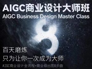 AIGC商业设计大师班，商业设计全流程-吾藏分享