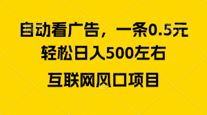 广告收益风口，轻松日入500+，新手小白秒上手，互联网风口项目-吾藏分享