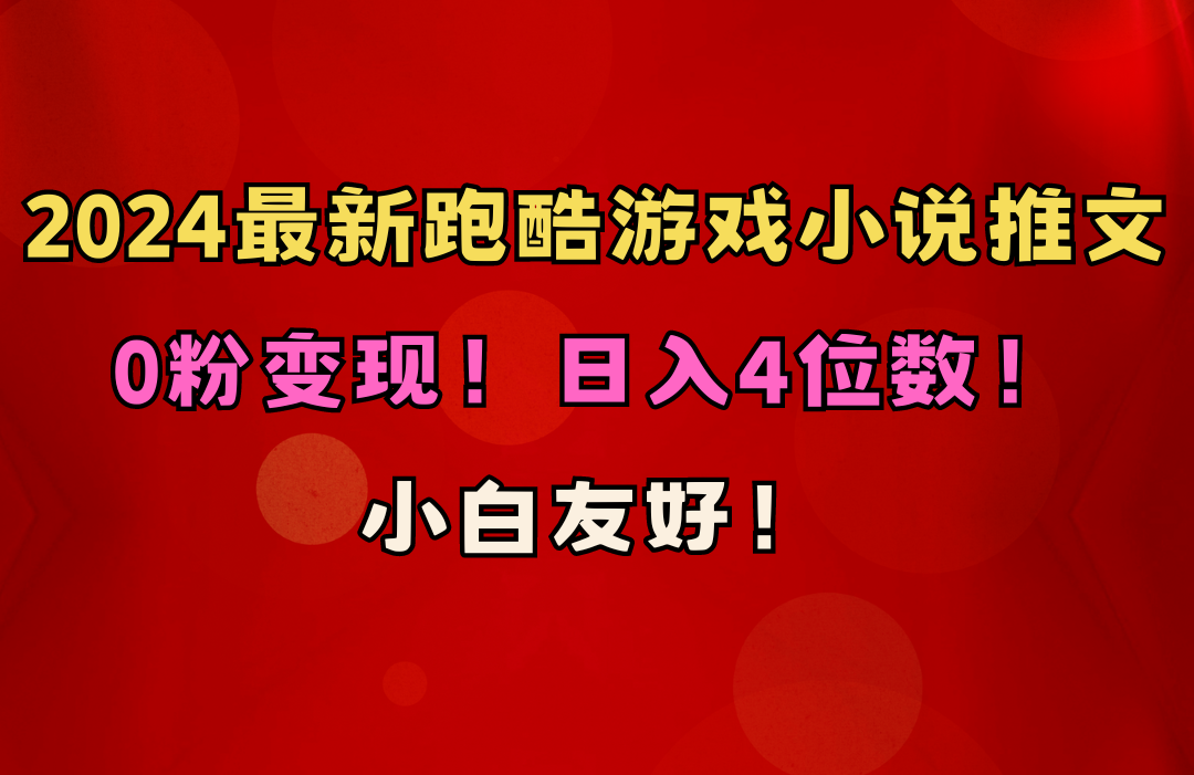 小白友好！0粉变现！日入4位数！跑酷游戏小说推文项目（附千G素材）-吾藏分享