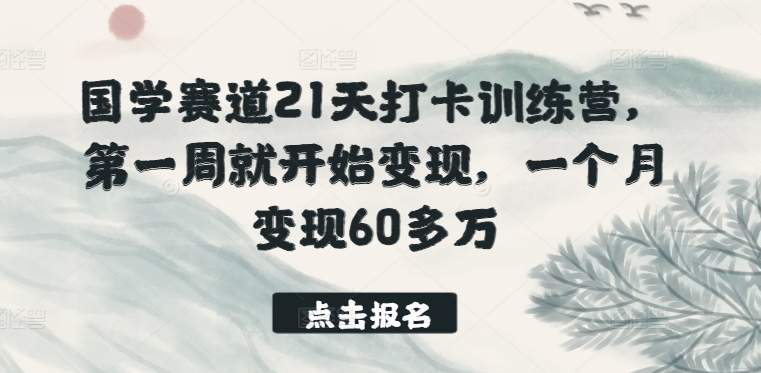 国学赛道21天打卡训练营，第一周就开始变现，一个月变现60多万-吾藏分享