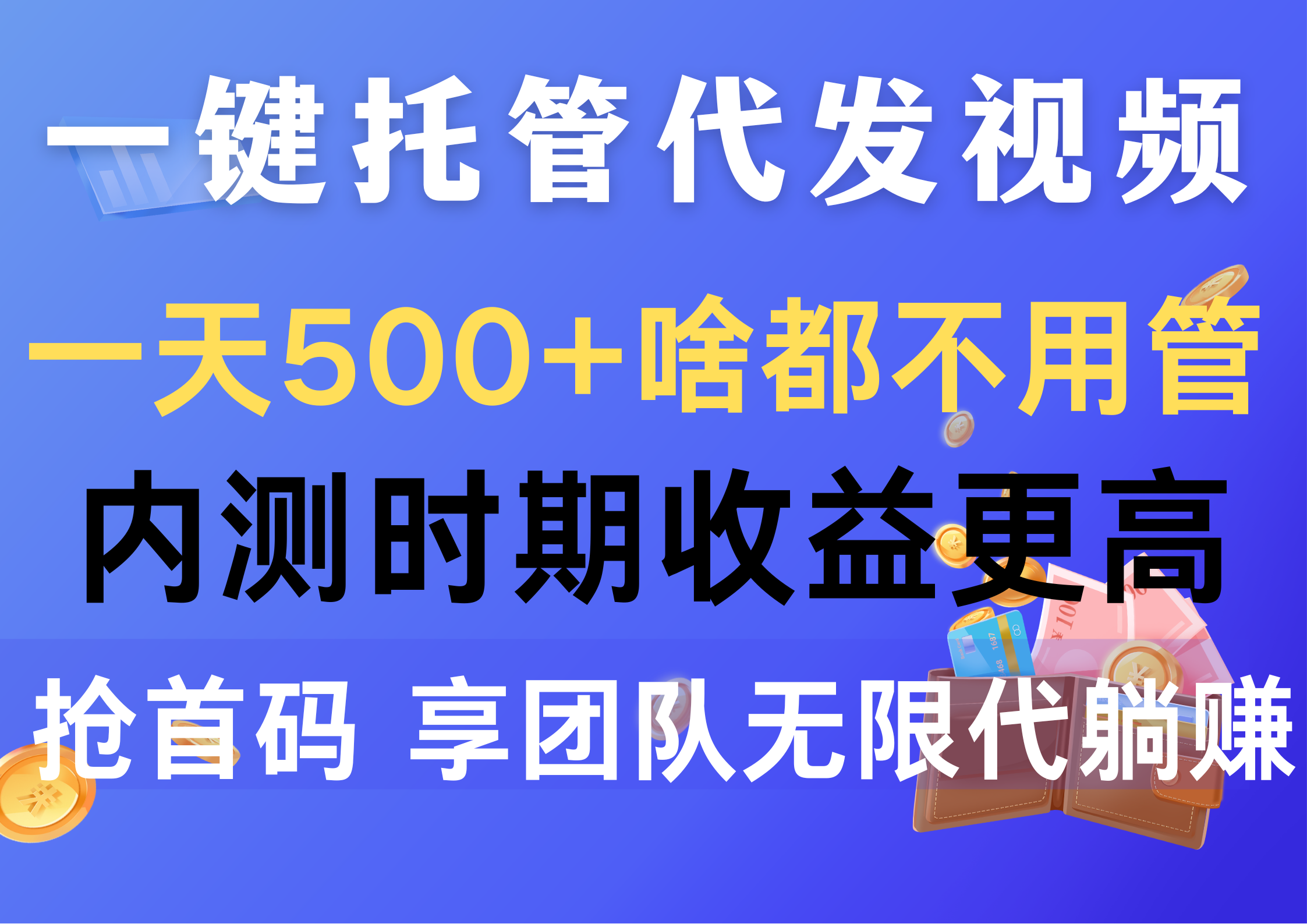 一键托管代发视频，一天500+啥都不用管，内测时期收益更高，抢首码，享…-吾藏分享