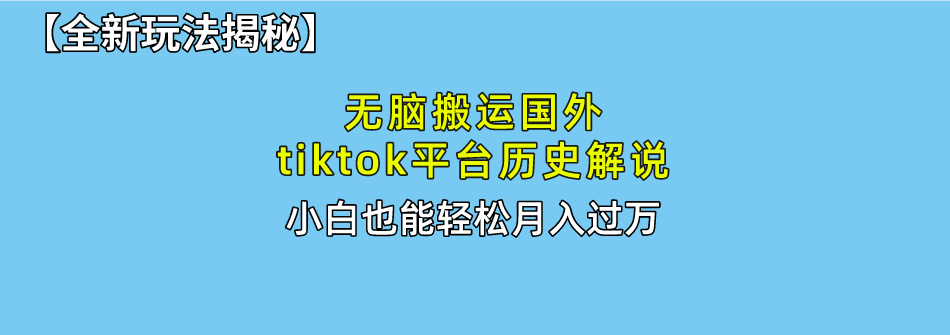 无脑搬运国外tiktok历史解说 无需剪辑，简单操作，轻松实现月入过万-吾藏分享