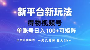 2024【得物】新平台玩法，去重软件加持爆款视频，矩阵玩法，小白无脑操…-吾藏分享