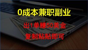 复制粘贴发帖子，赚老外钱一单50美金，0成本兼职副业-吾藏分享