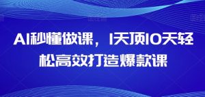 AI秒懂做课，1天顶10天轻松高效打造爆款课-吾藏分享