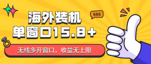 全自动海外装机，单窗口收益15+，可无限多开窗口，日收益1000~2000+-吾藏分享