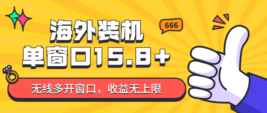 全自动海外装机，单窗口收益15+，可无限多开窗口，日收益1000~2000+-吾藏分享