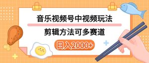 多种玩法音乐中视频和视频号玩法，讲解技术可多赛道。详细教程+附带素…-吾藏分享